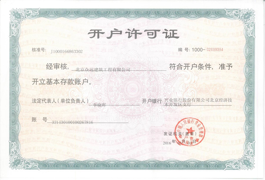 银行开户许可证